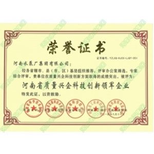 河南省质量兴企科技创新领军企业