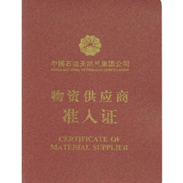 物资供应商准入证