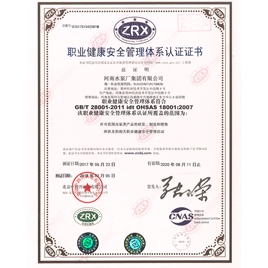 职业健康安全管理体系认证证书