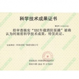 河南省科学技术成果证书