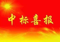 郏县2017年第一批农业综合开发1.5万亩土地治理项目4标成功中标